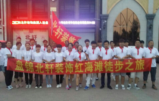 大鸡巴日小比盘锦北轩装饰红海滩徒步之旅